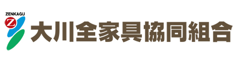 大川全家具協同組合