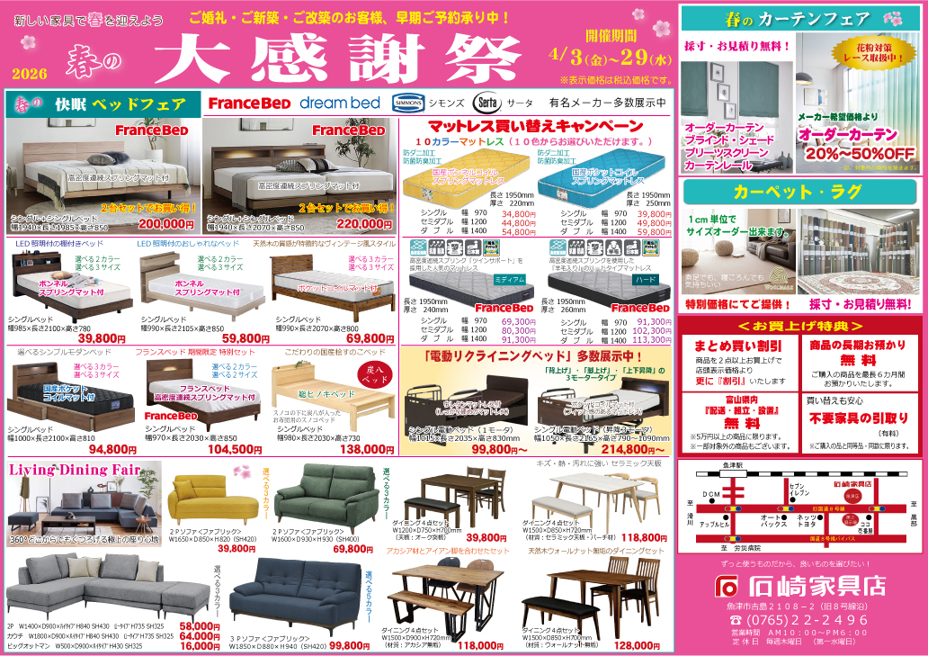 春の大感謝祭　石崎家具店