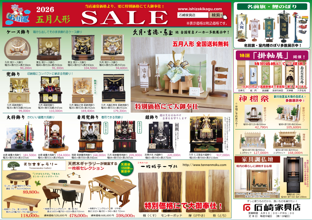 五月人形フェア　石崎家具店