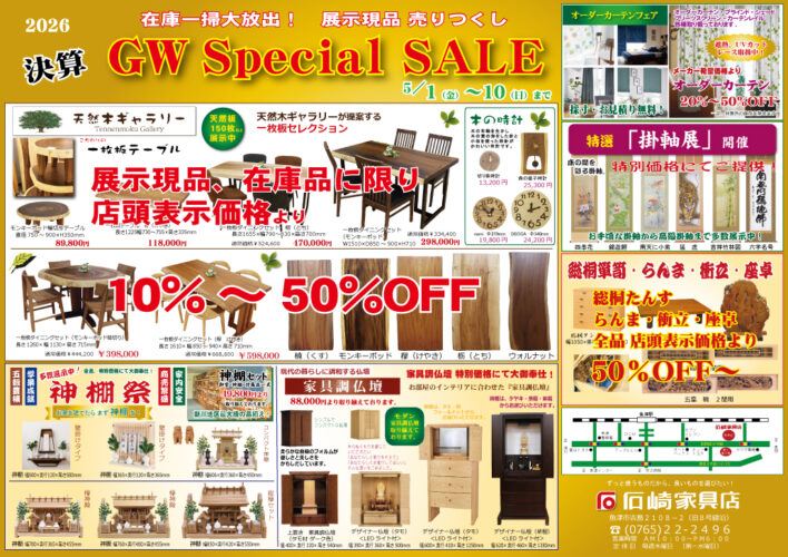 ゴールデンウイーク　スペシャルセール　石崎家具店