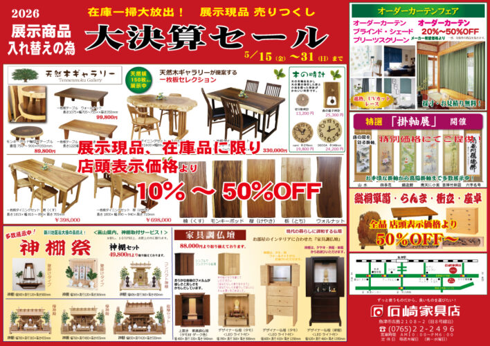 大決算セール　石崎家具店