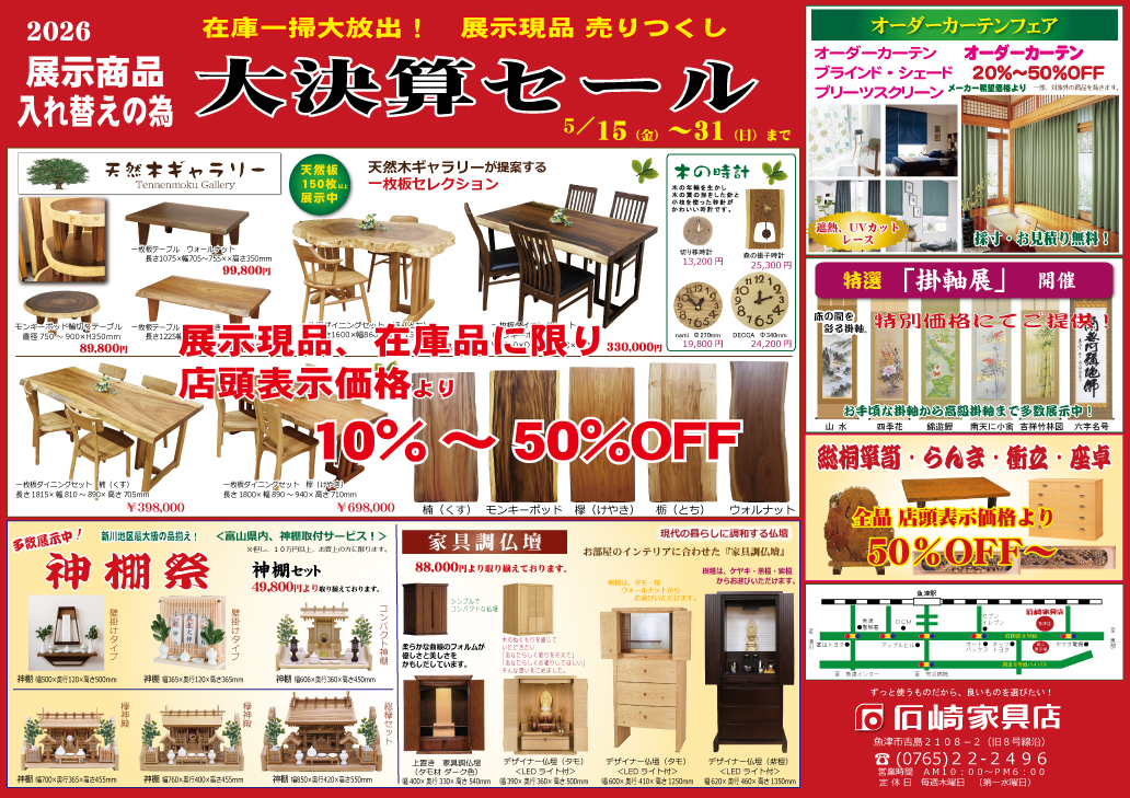 大決算セール　石崎家具店