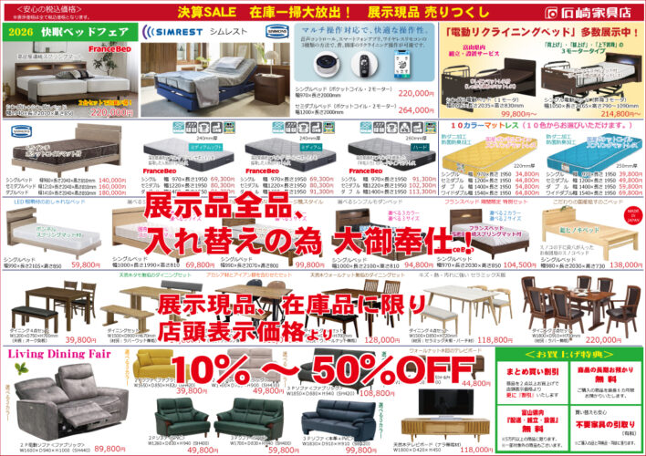 大決算セール　石崎家具店
