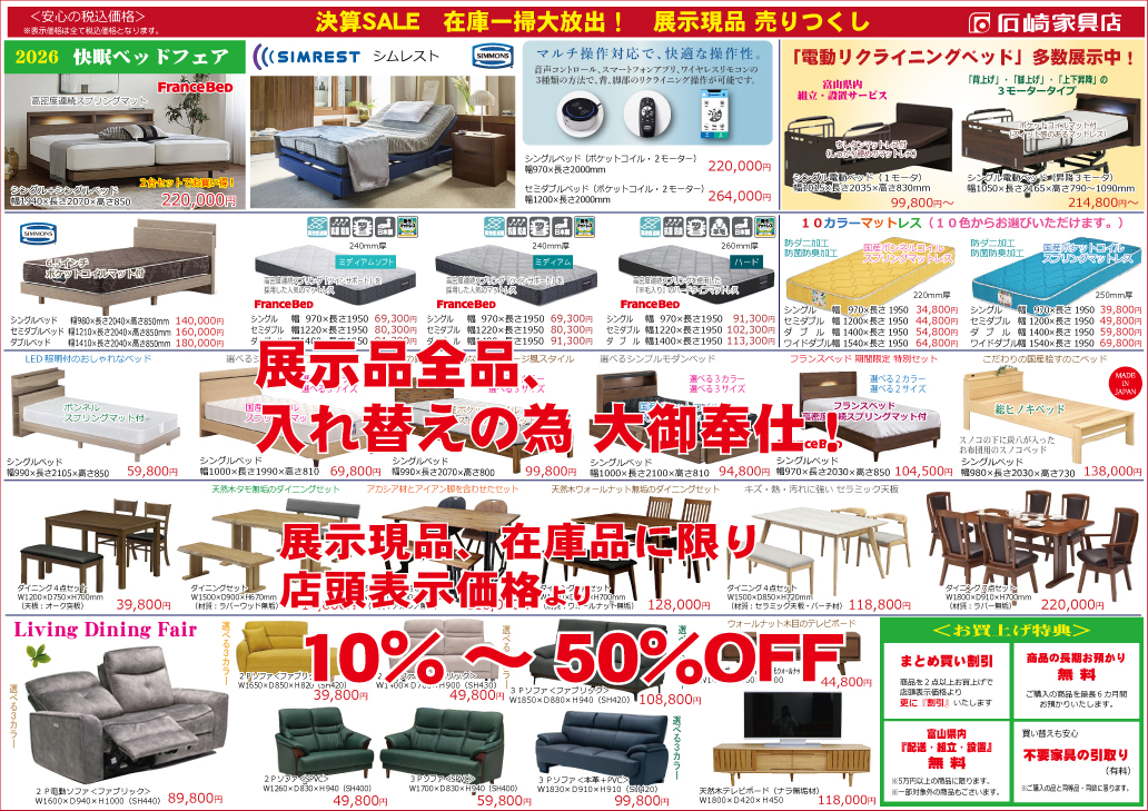 大決算セール　石崎家具店