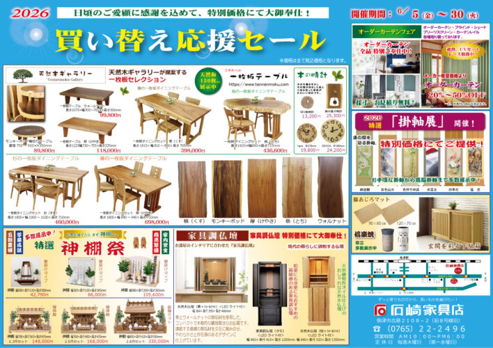 買い替え応援セール　石崎家具店