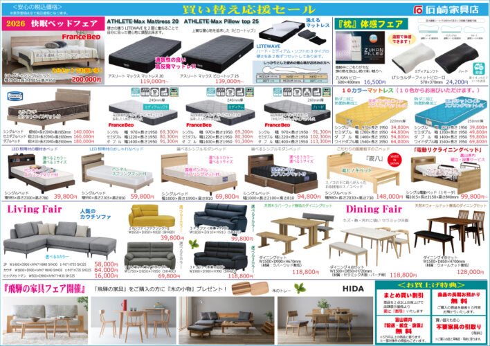 買い替え応援セール　石崎家具店