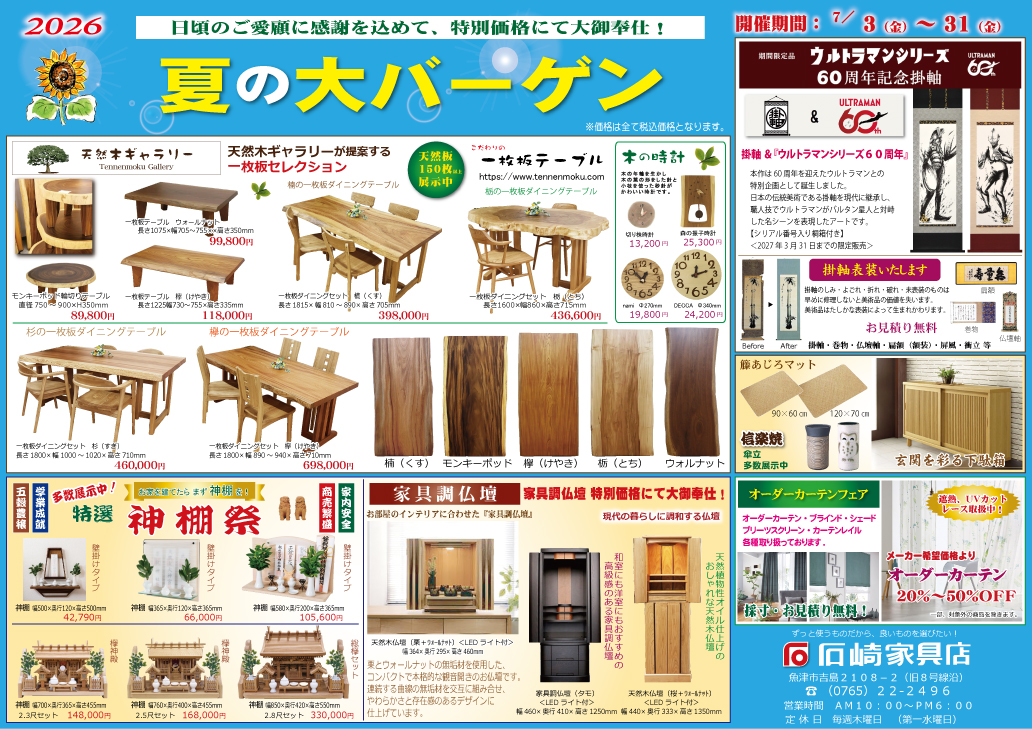 夏の大バーゲン　石崎家具店