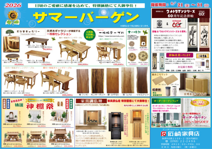サマーバーゲン　石崎家具店