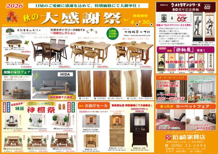 秋の大感謝祭 石崎家具店