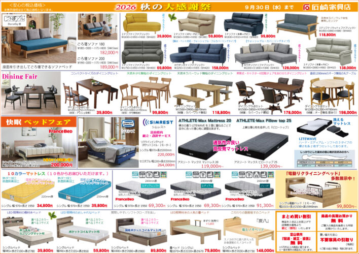 秋の大感謝祭 石崎家具店