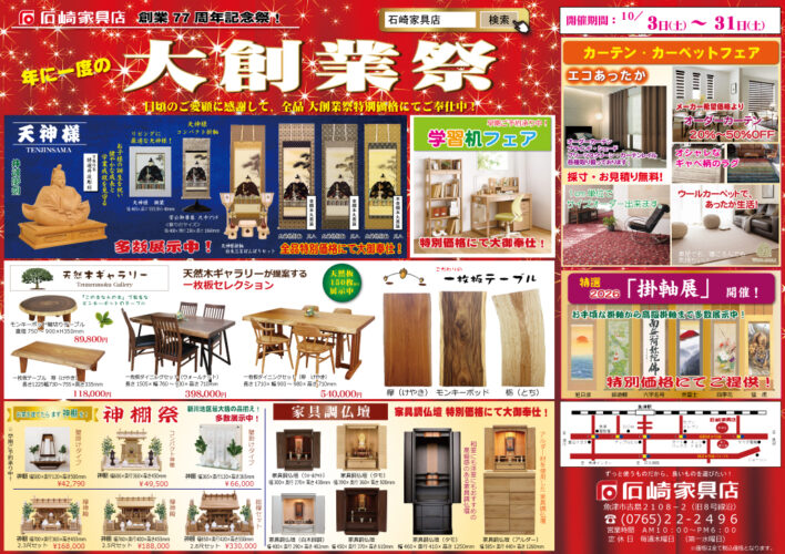 大創業祭77周年　石崎家具店