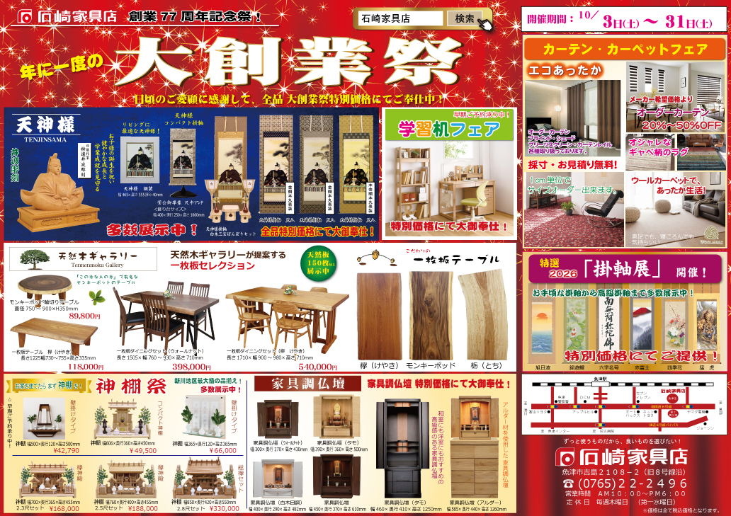 大創業祭77周年　石崎家具店