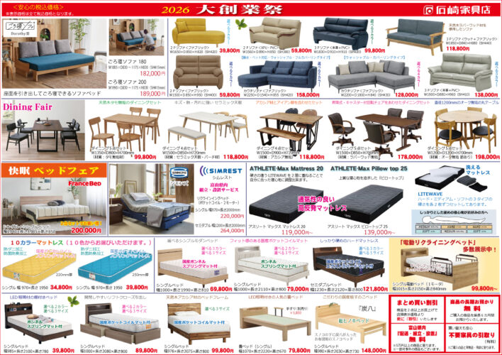 大創業祭77周年　石崎家具店