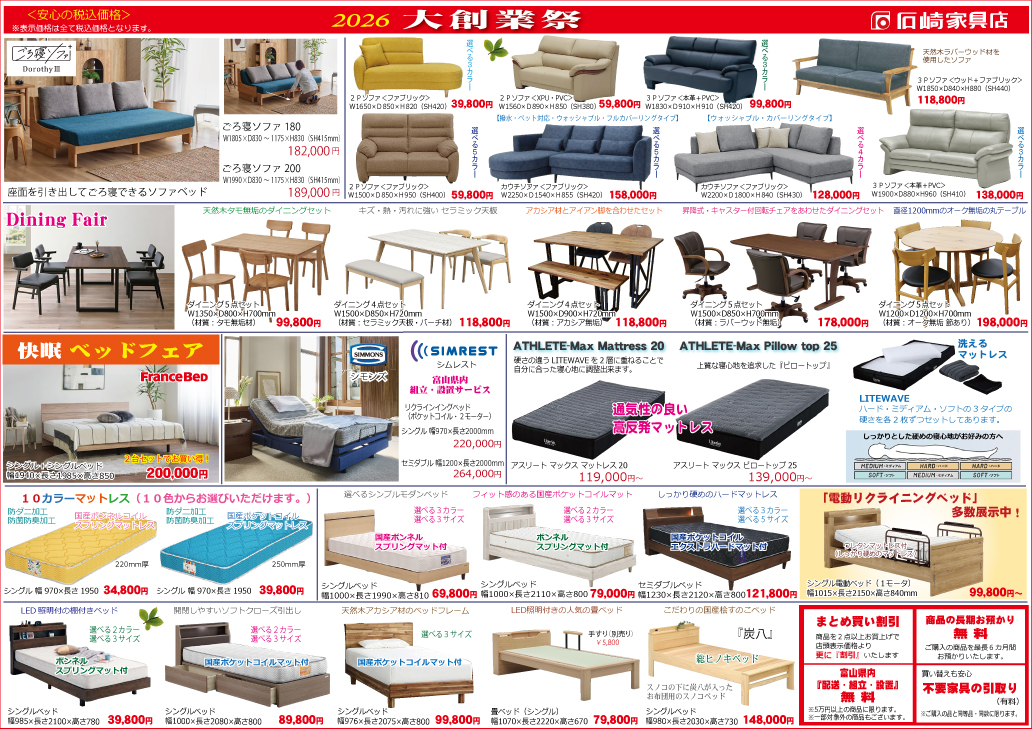 大創業祭77周年　石崎家具店